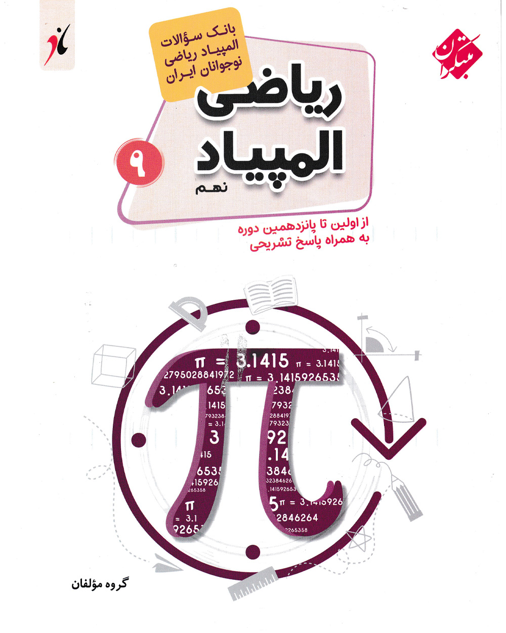 کتاب بانک سوال المپیاد ریاضی نهم