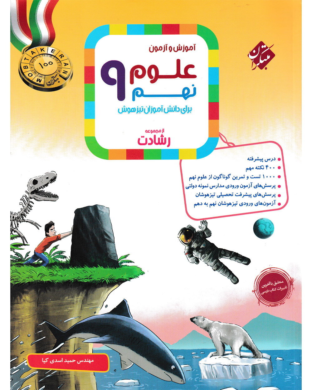 کتاب علوم نهم رشادت 1404