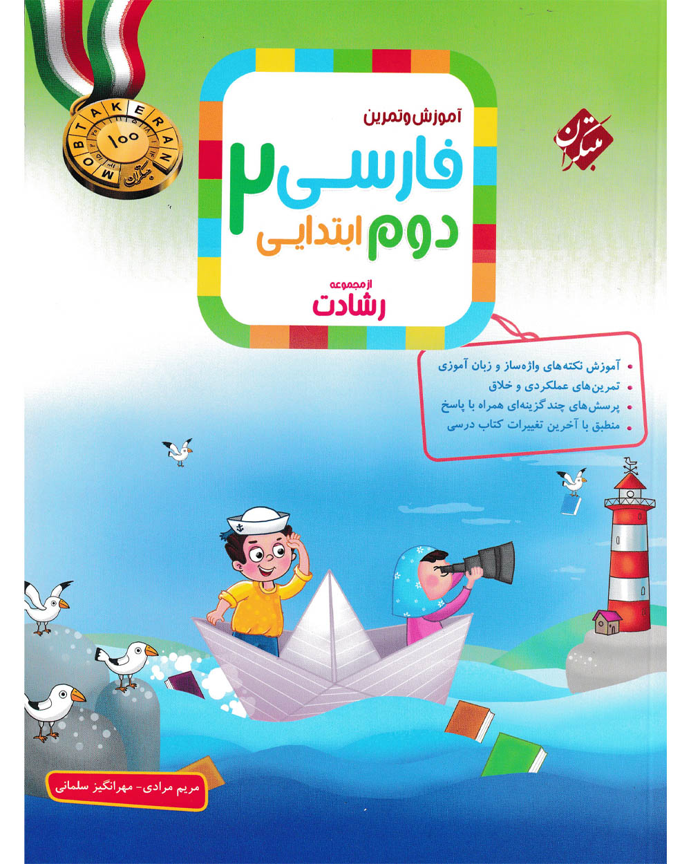 کتاب فارسی دوم رشادت 1404