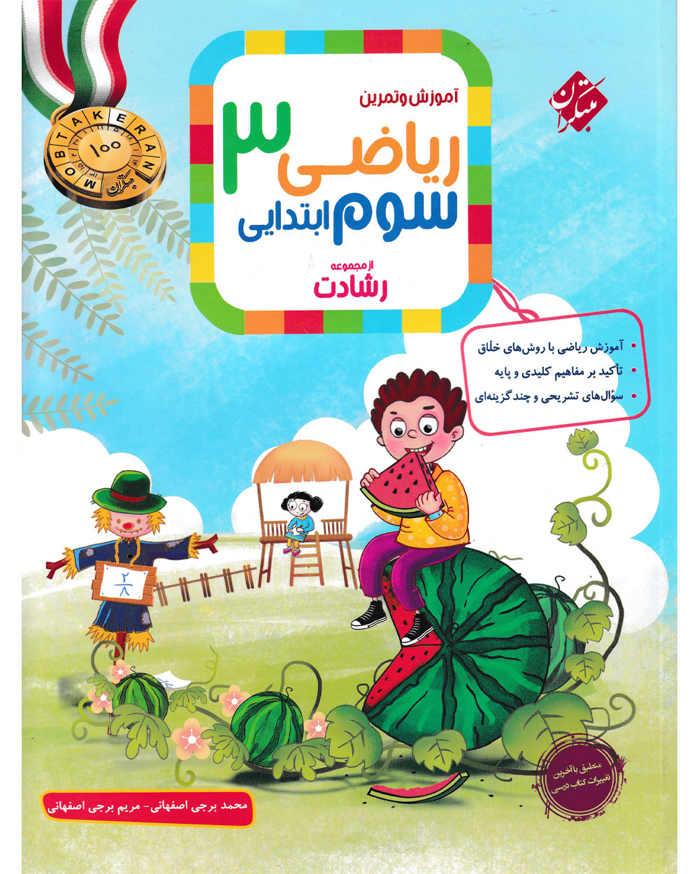 کتاب ریاضی سوم رشادت 1404