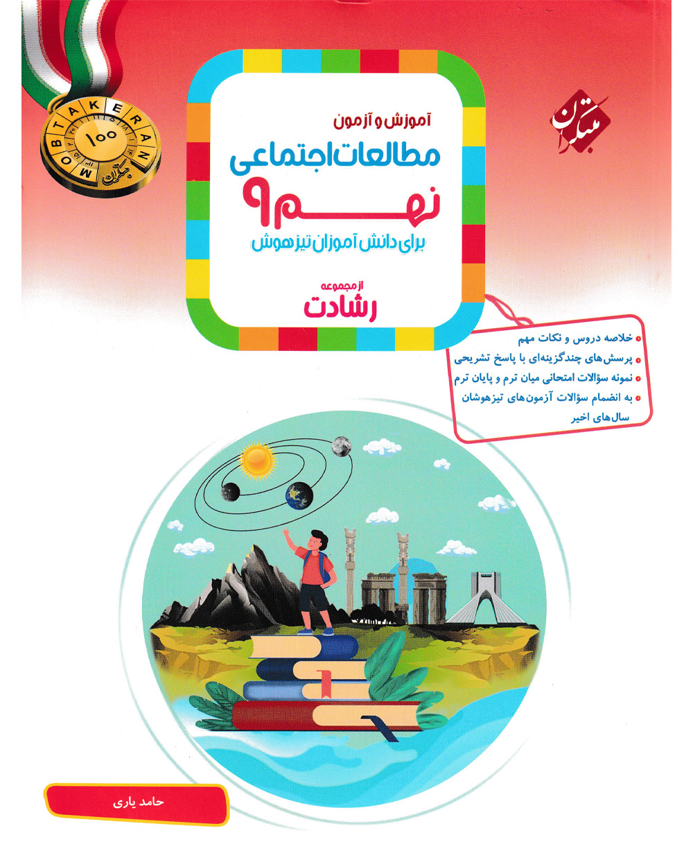 کتاب مطالعات اجتماعی نهم رشادت 1404