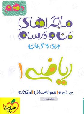 کتاب ریاضی دهم ماجراهای من و درسام 1402
