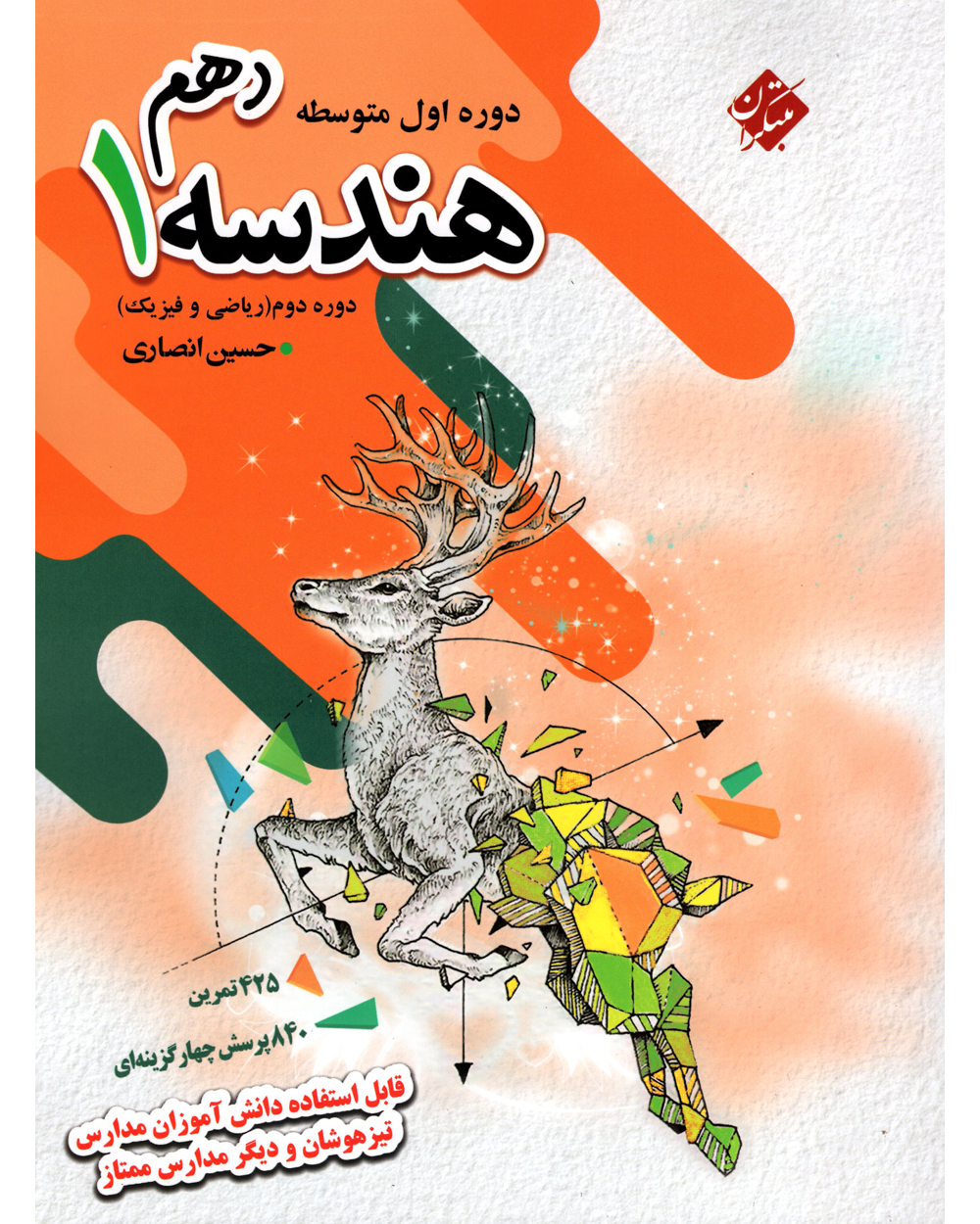 جلد کتاب کتاب هندسه دهم تیزهوشان 1404