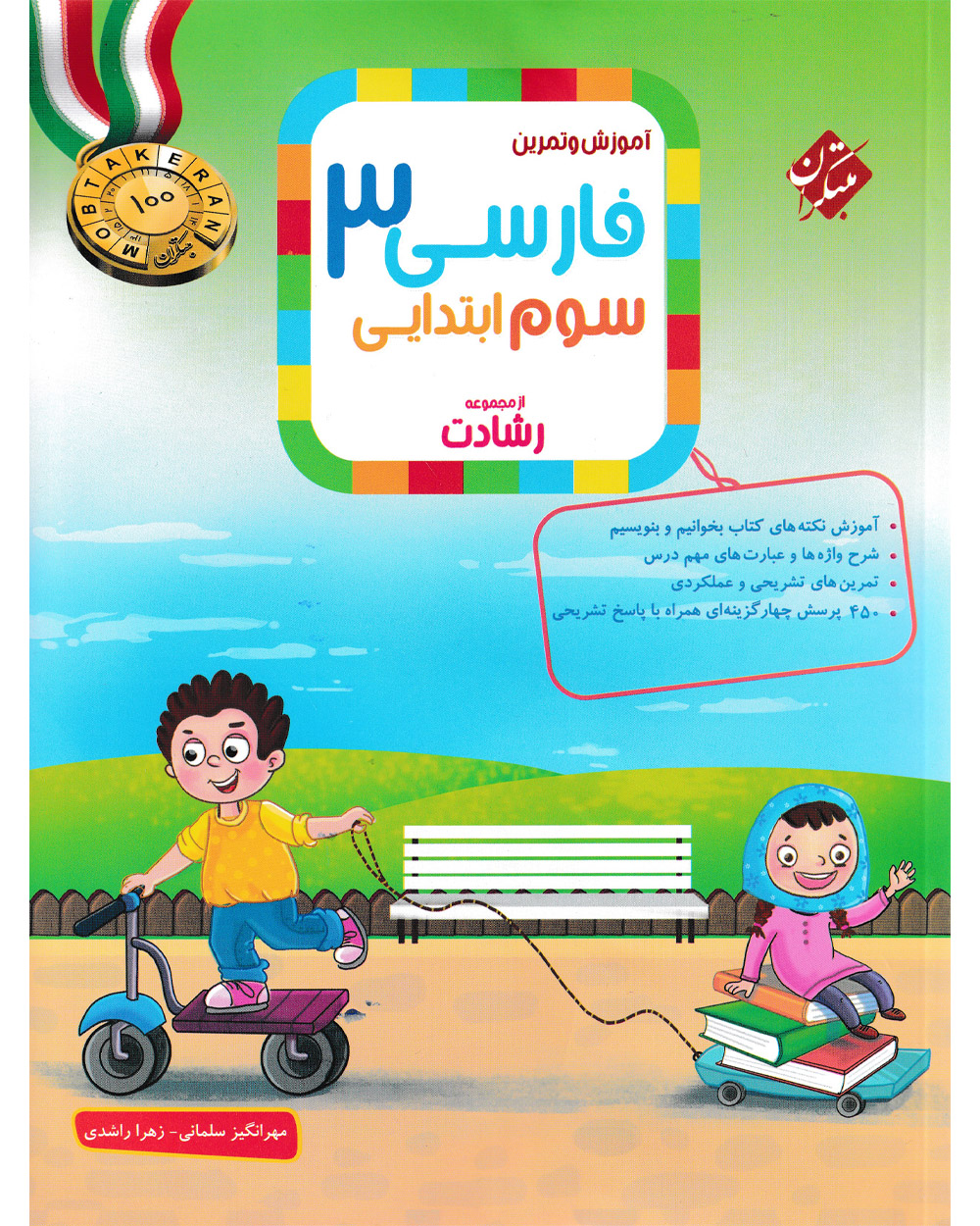 کتاب فارسی سوم رشادت 1404