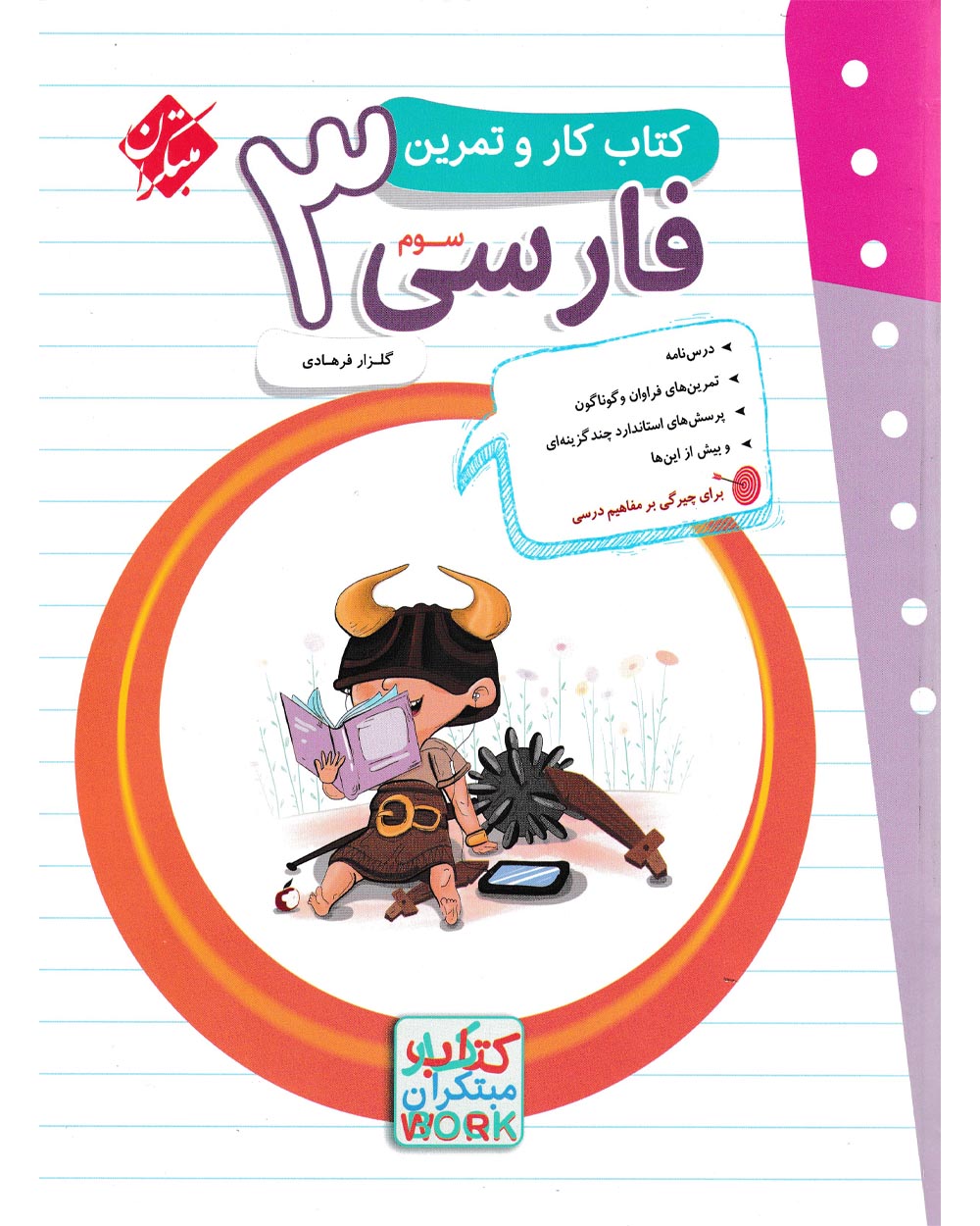 کتاب کار و تمرین فارسی سوم 1404