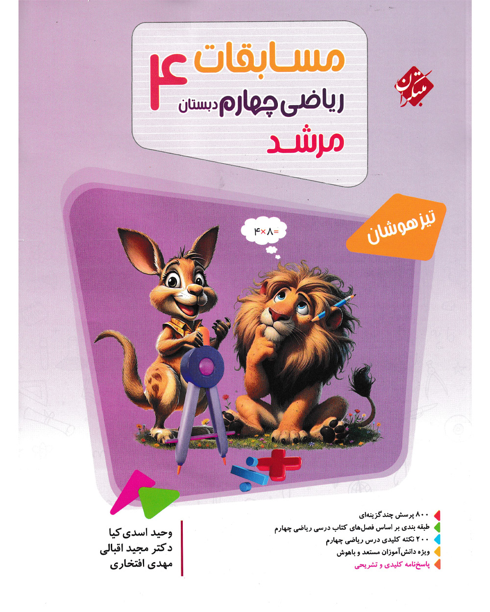کتاب ریاضی چهارم مرشد 1404