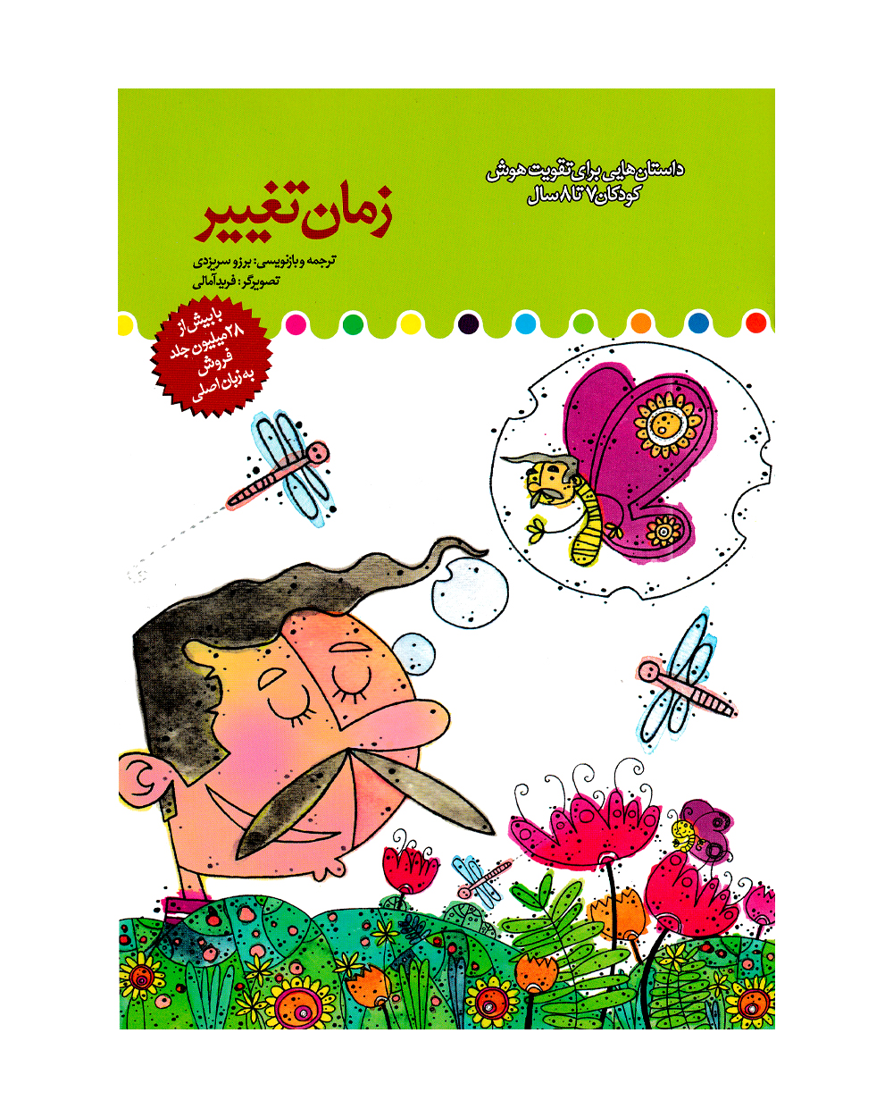 کتاب داستان هایی برای تقویت هوش 7 تا 8 سال : زمان تغییر (اتمام موجودی)