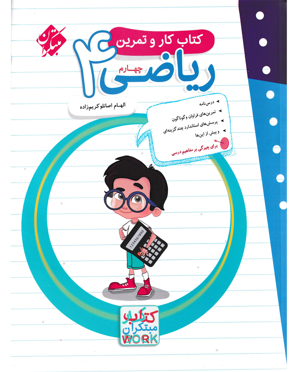 کتاب کار و تمرین ریاضی چهارم 1404