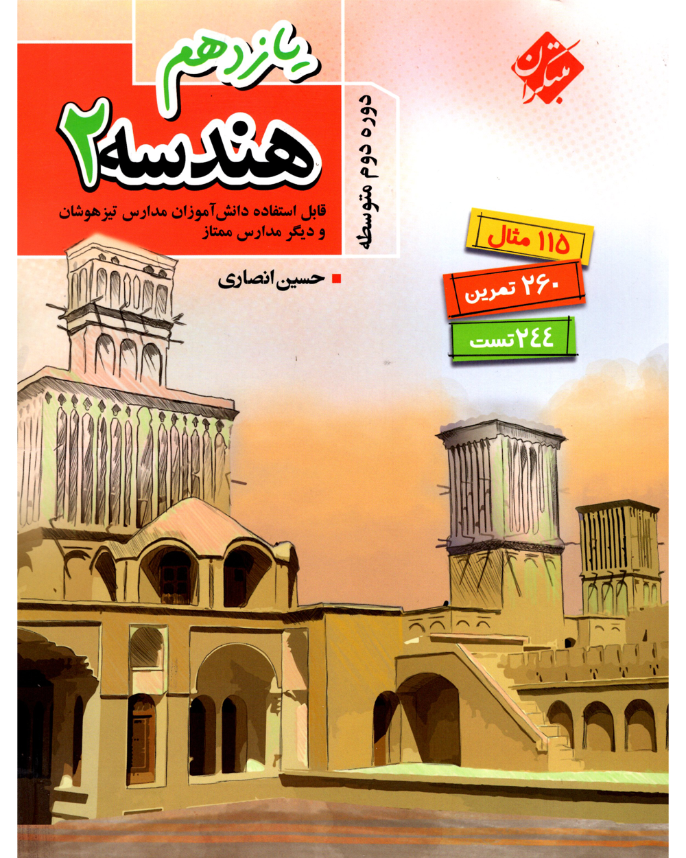 جلد کتاب کتاب هندسه یازدهم تیزهوشان