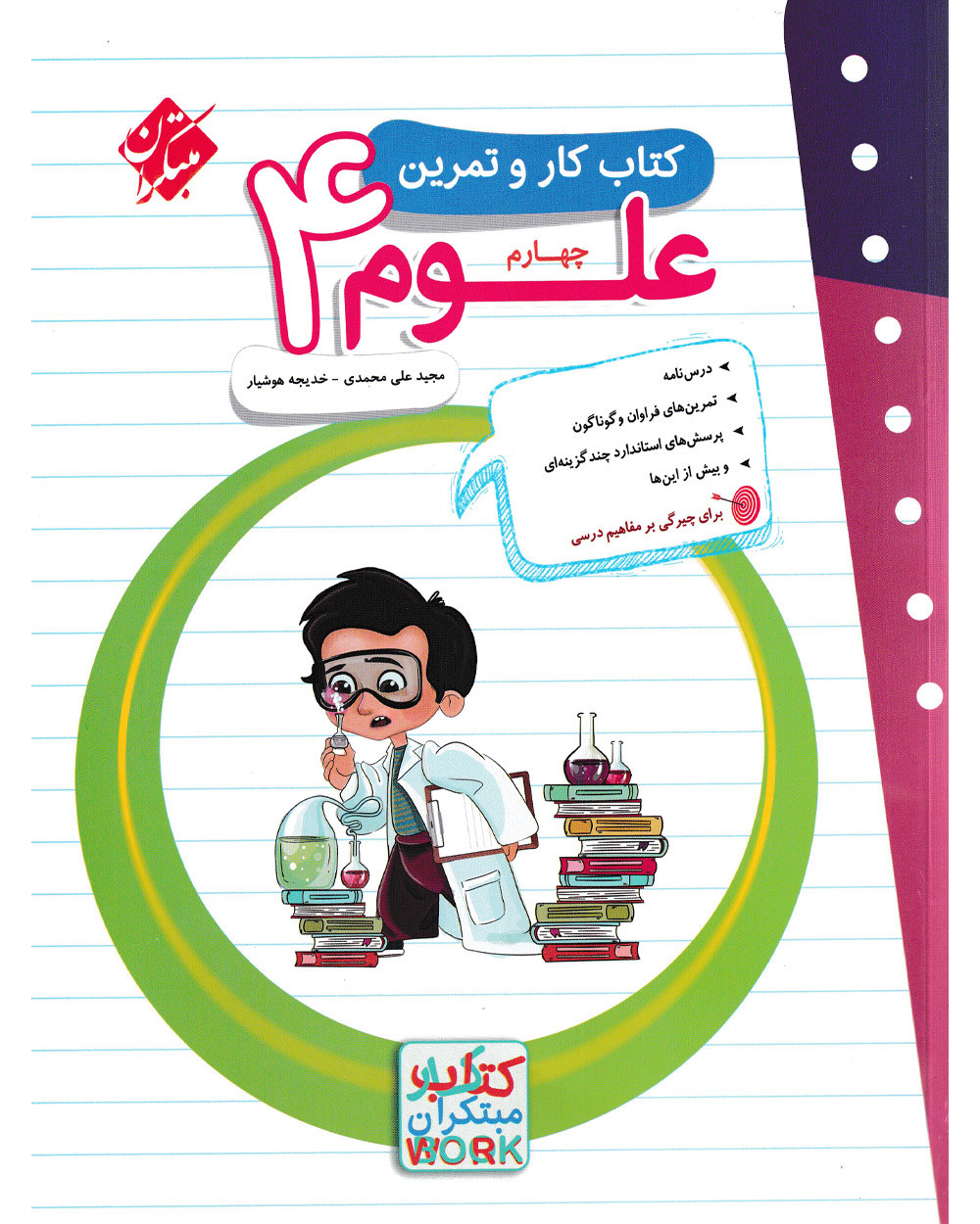کتاب کار و تمرین علوم چهارم 1404
