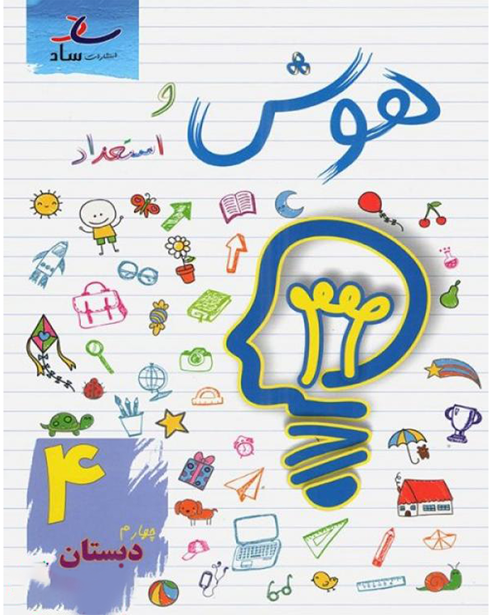 کتاب هوش و استعداد چهارم دبستان 1401