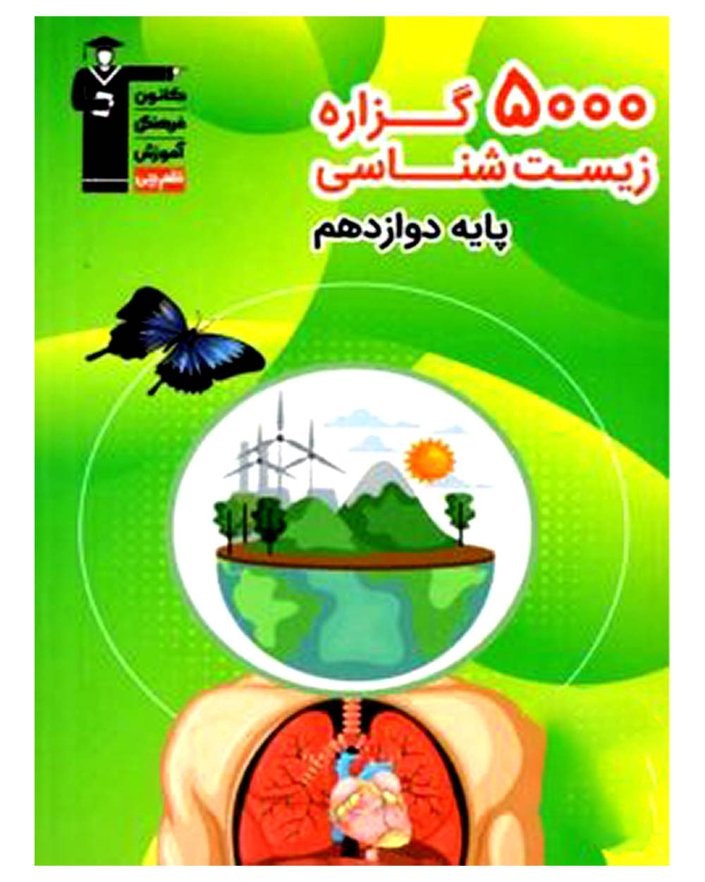 کتاب 5000 گزاره زیست شناسی دوازدهم