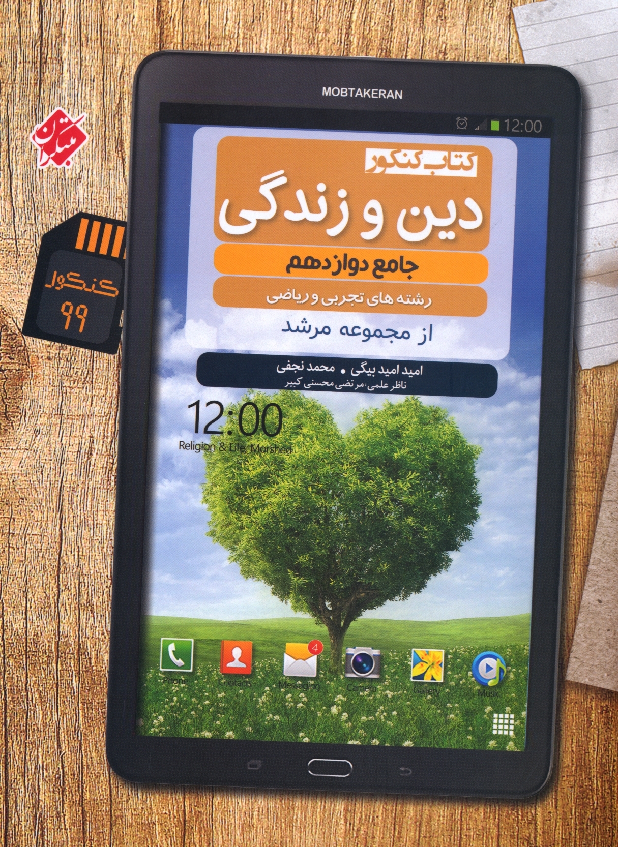 جلد کتاب کتاب دین و زندگی دوازدهم مرشد رشته ریاضی و تجربی