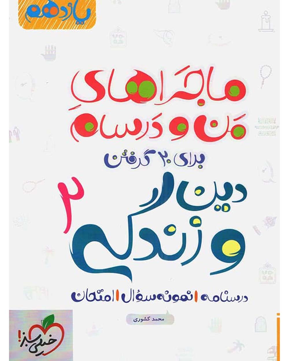 کتاب دین و زندگی یازدهم ماجراهای من و درسام رشته ریاضی و تجربی 1402