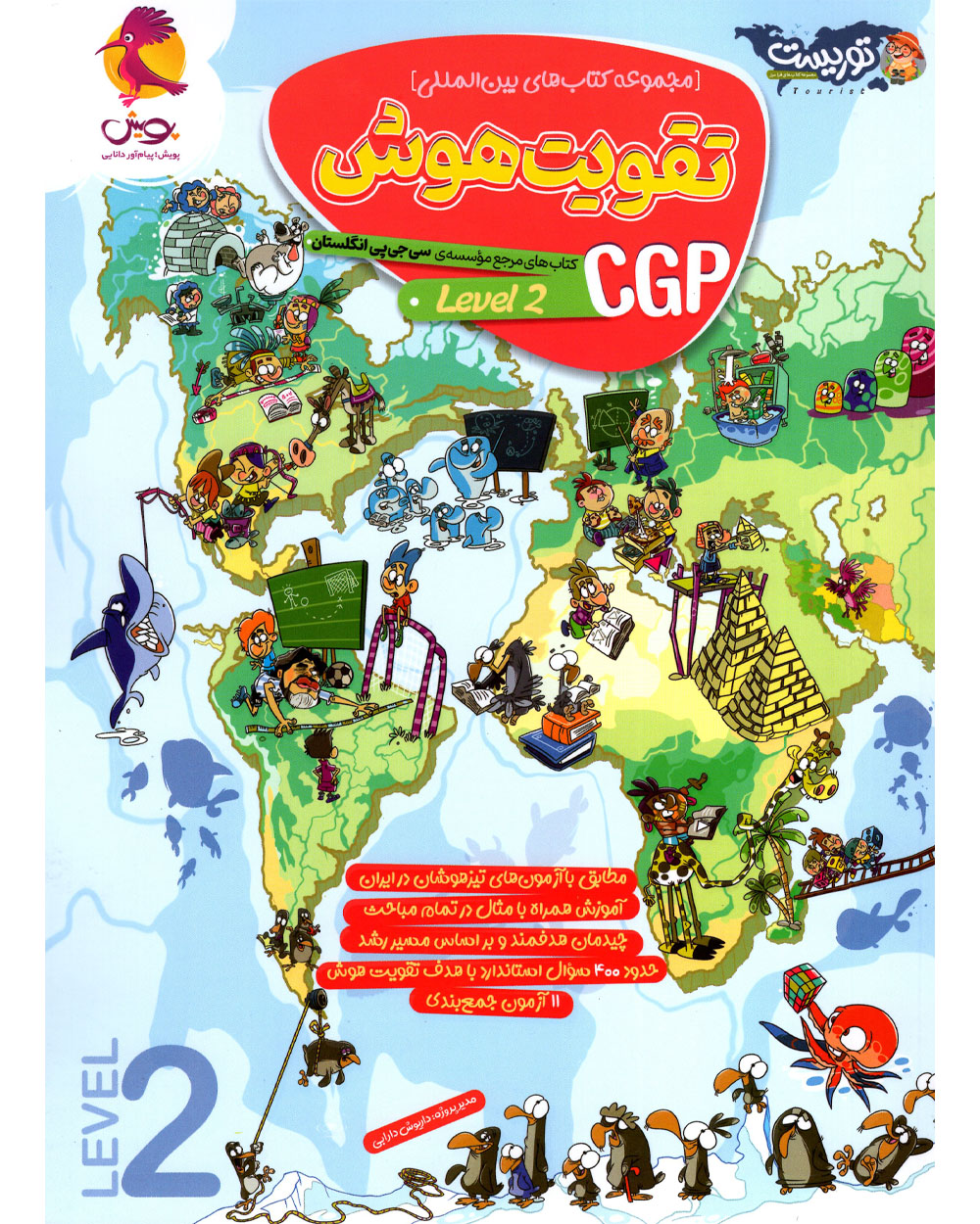 کتاب تقویت هوش CGP Level 2