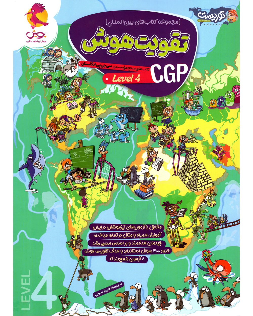 کتاب تقویت هوش CGP Level 4