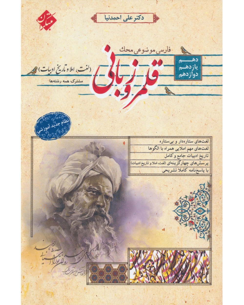 جلد کتاب کتاب قلمرو زبانی (لغت و املا و تاریخ ادبیات) دهم و یازدهم و دوازدهم محک