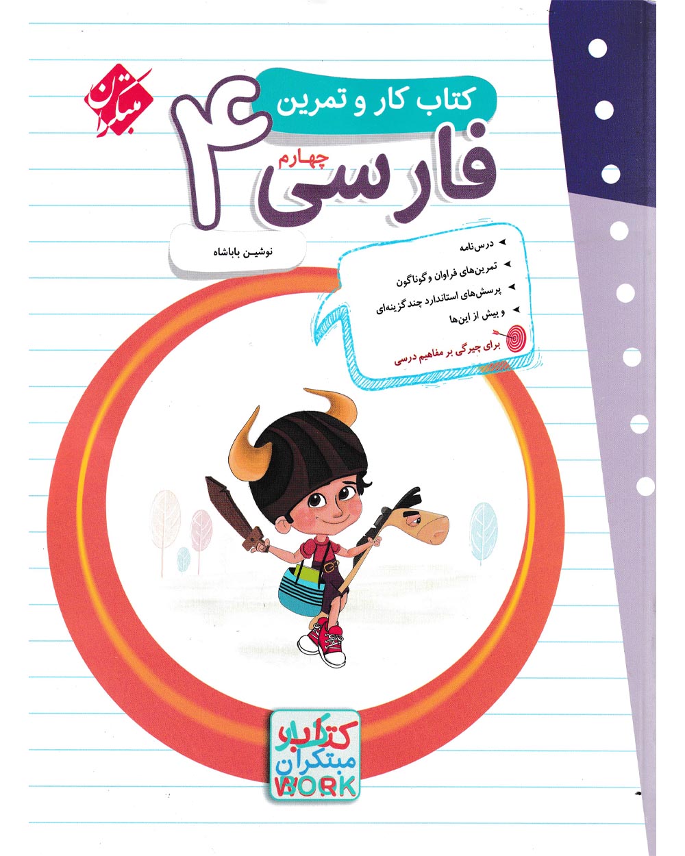 کتاب کار و تمرین فارسی چهارم 1404