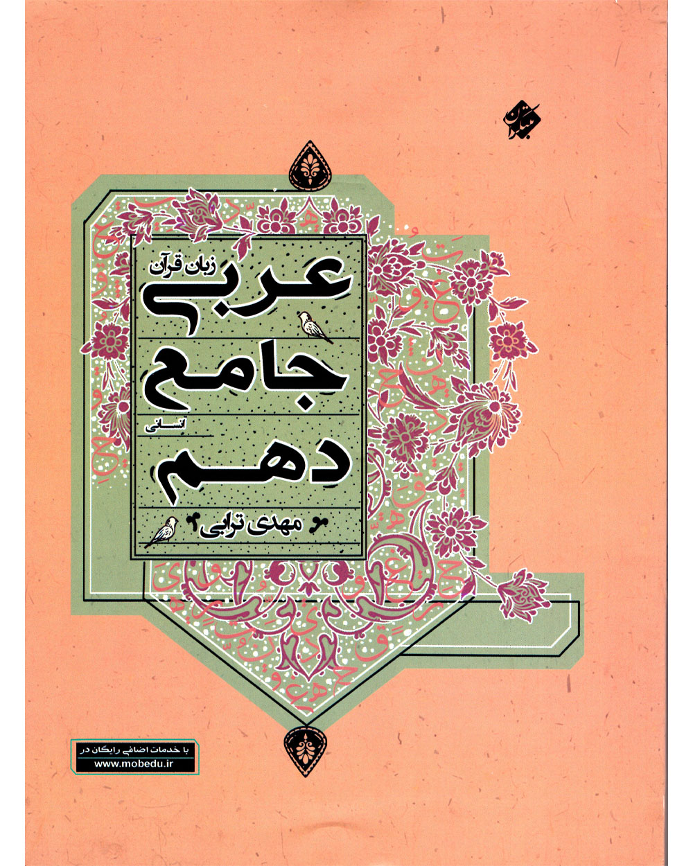 جلد کتاب کتاب عربی زبان قرآن جامع دهم رشته انسانی 1403