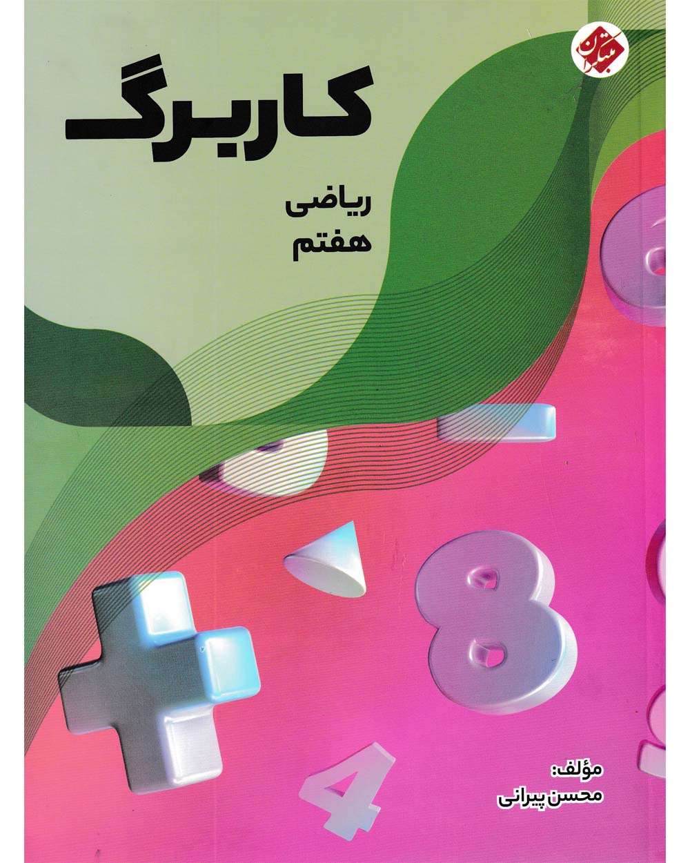 کاربرگ ریاضی هفتم