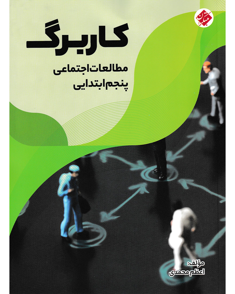 کاربرگ مطالعات اجتماعی پنجم ابتدایی