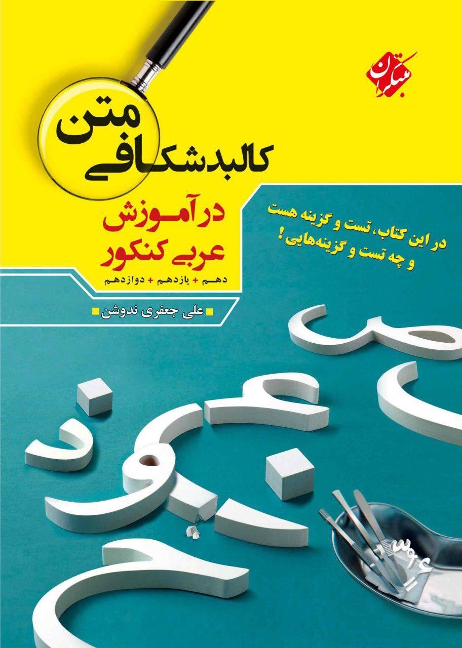 جلد کتاب کتاب کالبد شکافی متن عربی دهم و یازدهم و دوازدهم
