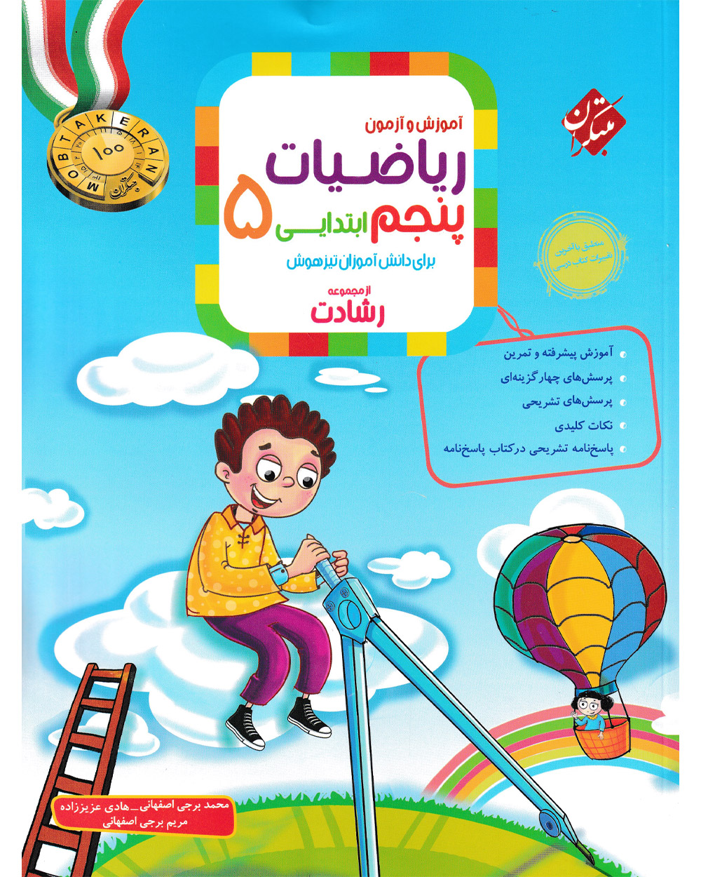کتاب ریاضی پنجم رشادت 1404