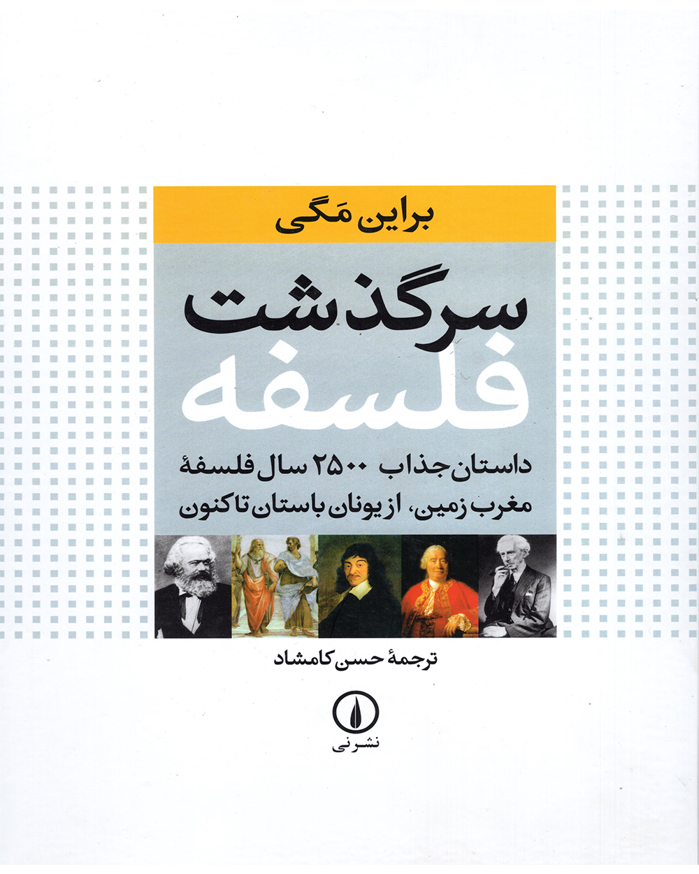 کتاب سرگذشت فلسفه
