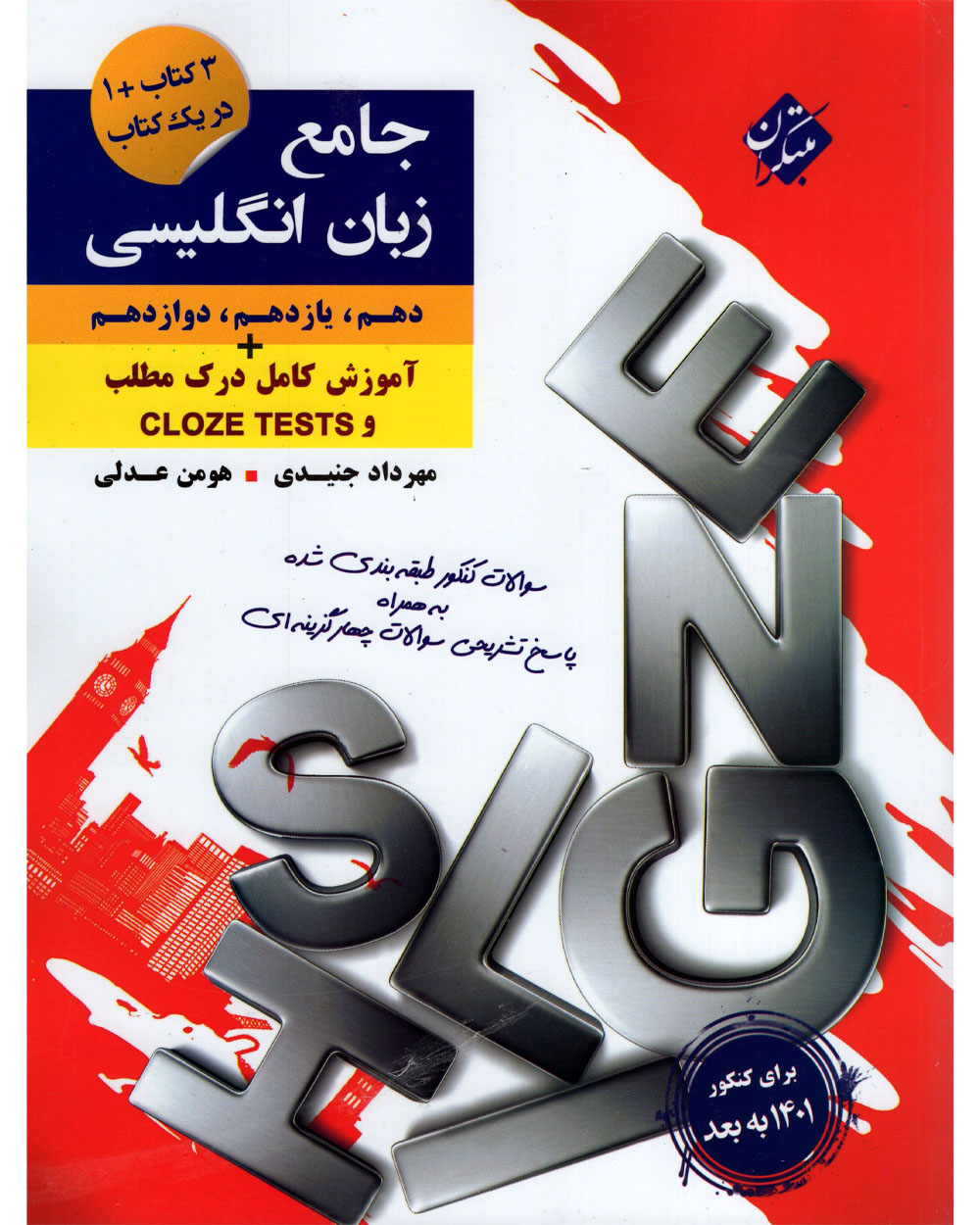 جلد کتاب کتاب کنکور زبان انگلیسی دهم و یازدهم و دوازدهم جامع 1404