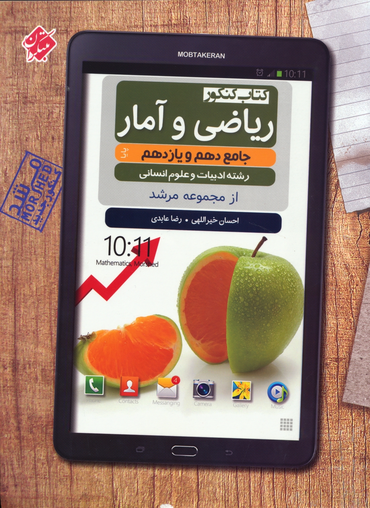 جلد کتاب کتاب ریاضی و آمار دهم و یازدهم جامع کنکور پایا مرشد رشته انسانی