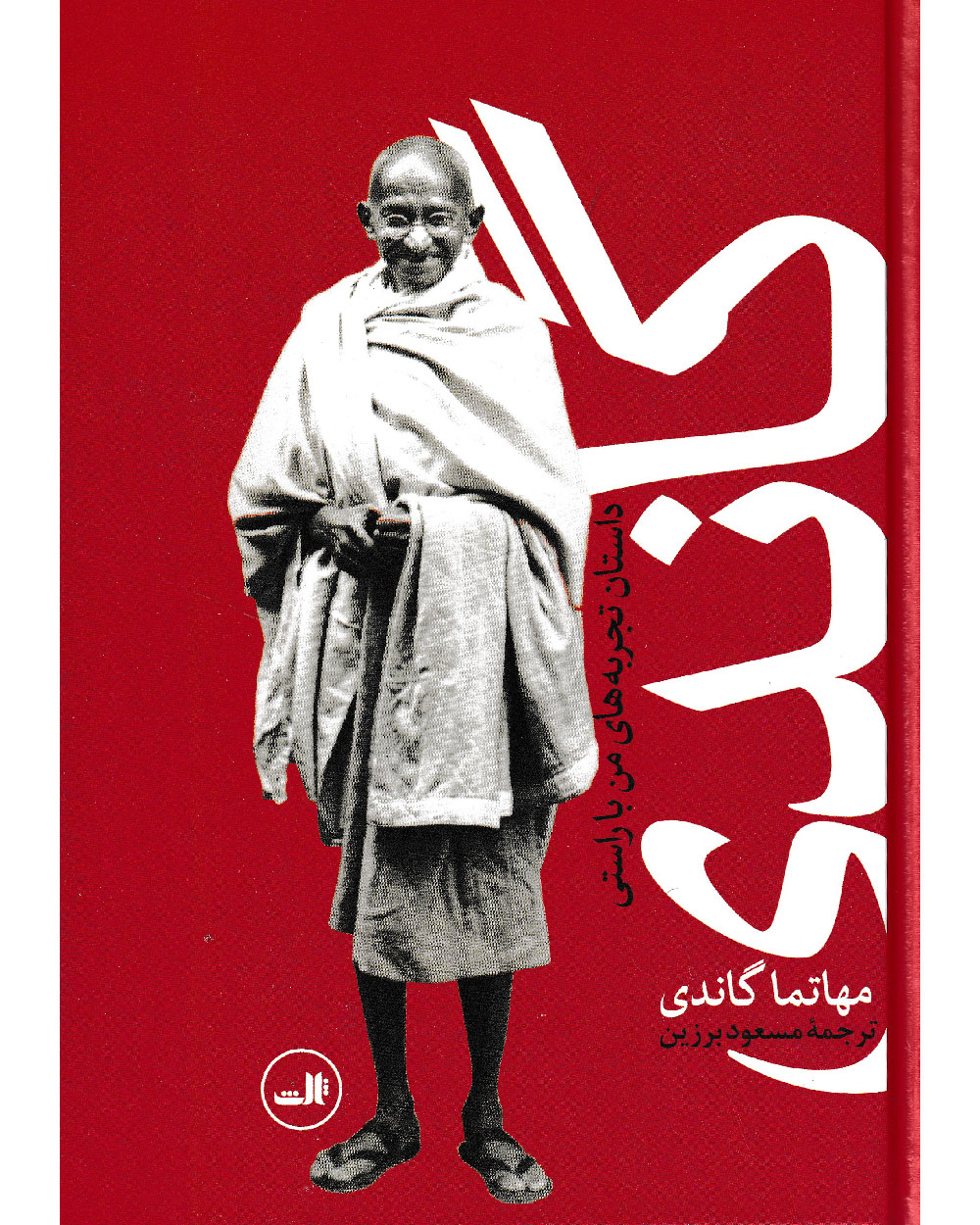 کتاب گاندی.