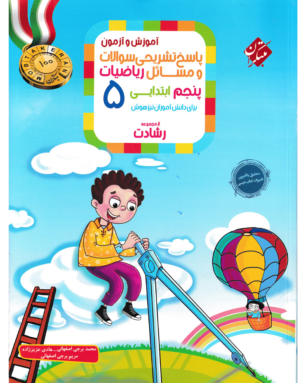 کتاب پاسخ ریاضی پنجم رشادت 1404