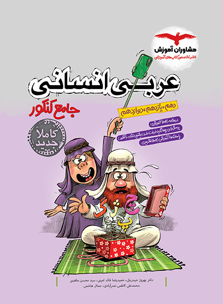کتاب عربی دهم و یازدهم و دوازدهم جامع کنکور رشته انسانی 1403