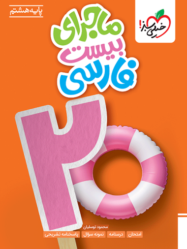 کتاب فارسی هشتم ماجرای بیست 1404