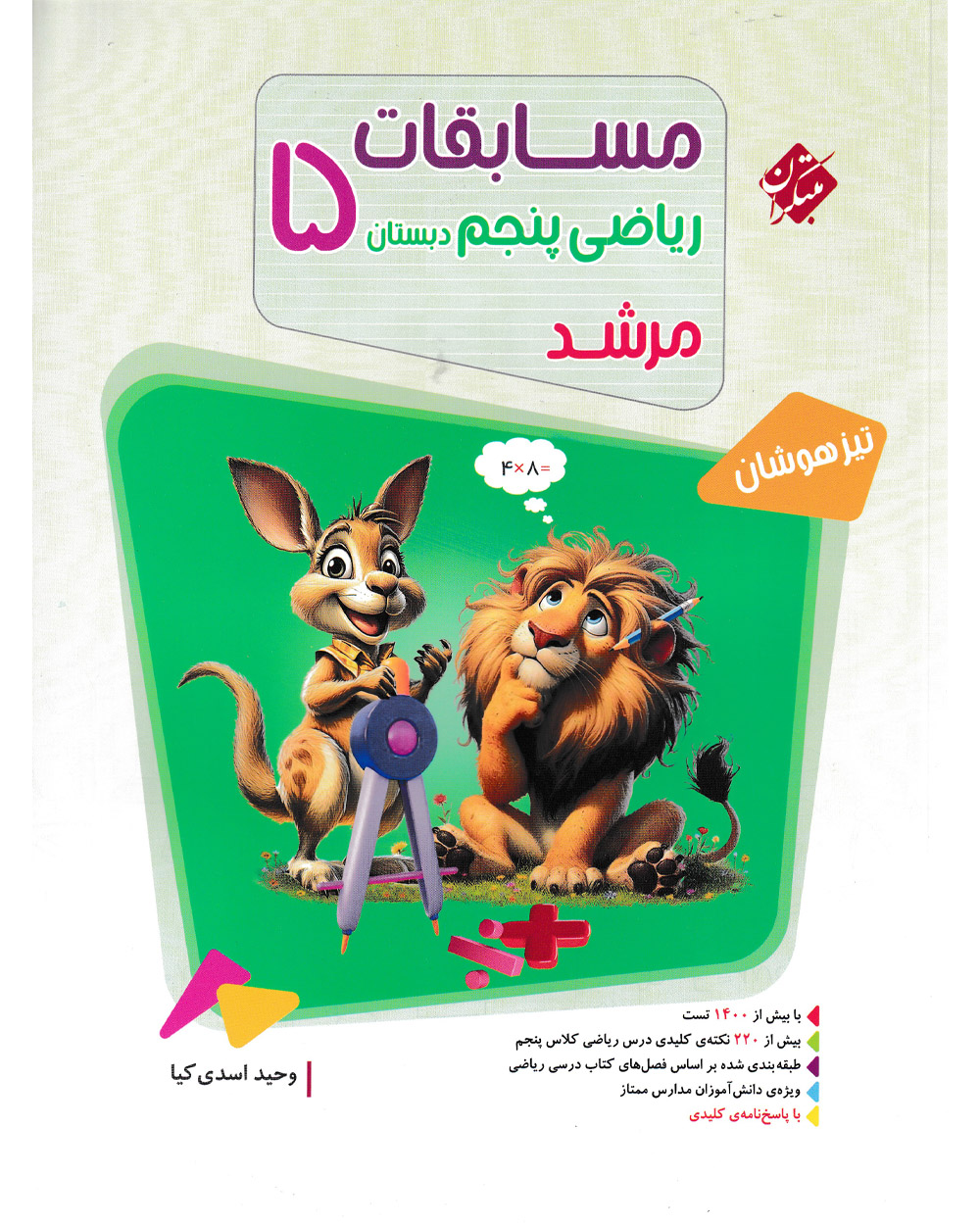 کتاب ریاضی پنجم مرشد 1404