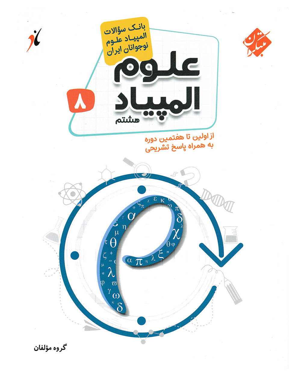 کتاب بانک سوال المپیاد علوم هشتم