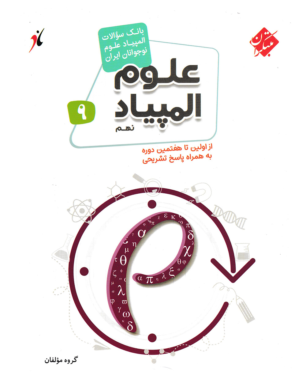 کتاب بانک سوال المپیاد علوم نهم