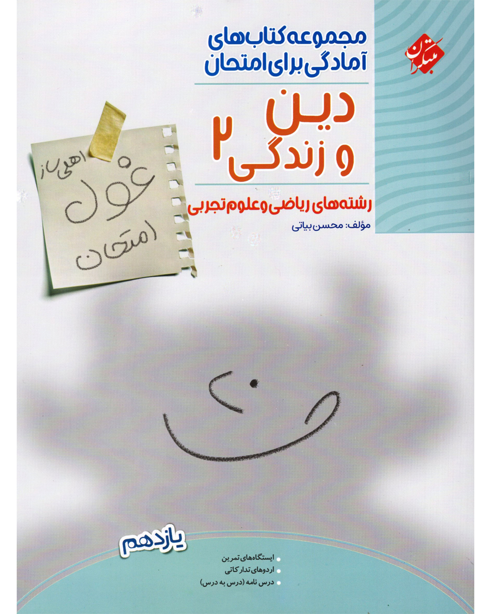 جلد کتاب کتاب دین و زندگی یازدهم غول امتحان رشته ریاضی و تجربی 1404