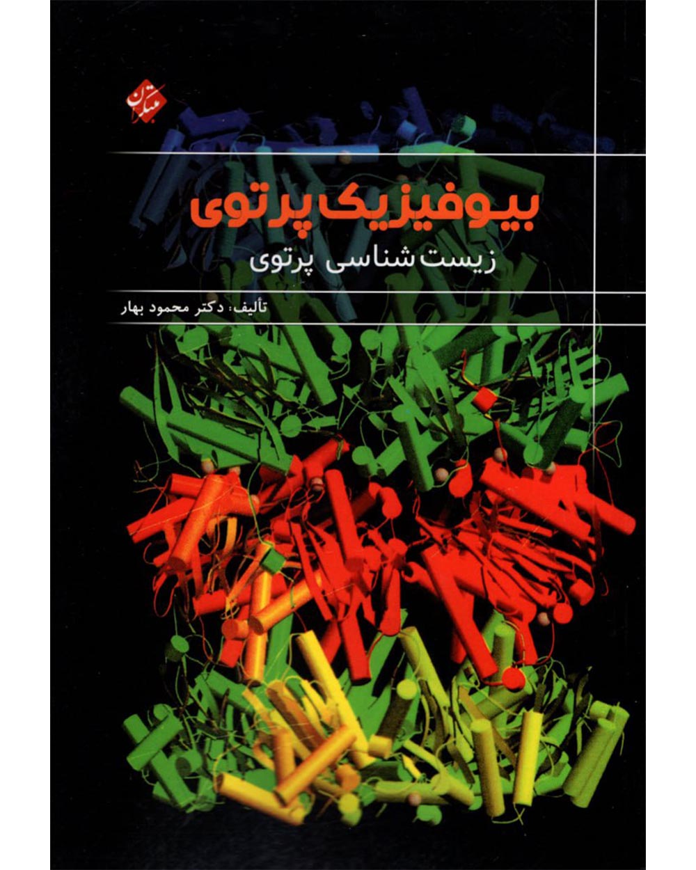 جلد کتاب بیوفیزیک پرتوی