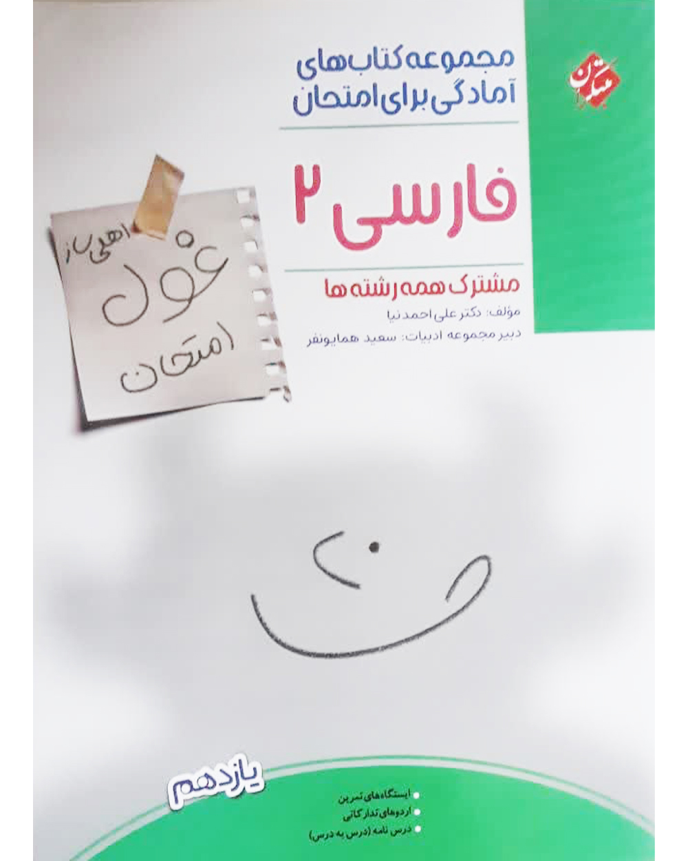 جلد کتاب کتاب فارسی یازدهم غول امتحان 1404