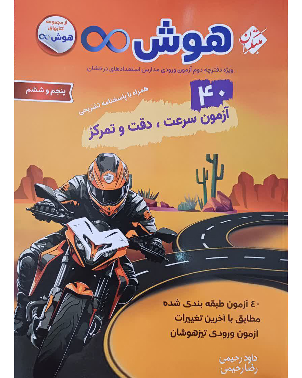 جلد کتاب کتاب هوش بی نهایت 40 آزمون سرعت،دقت و تمرکز پنجم و ششم 1404