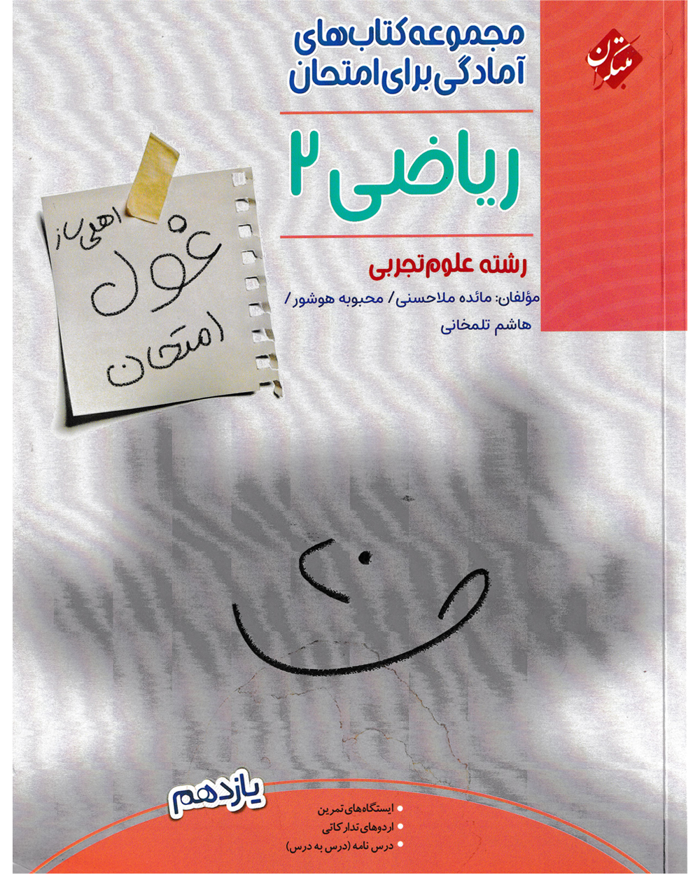 جلد کتاب کتاب ریاضی یازدهم غول امتحان رشته تجربی