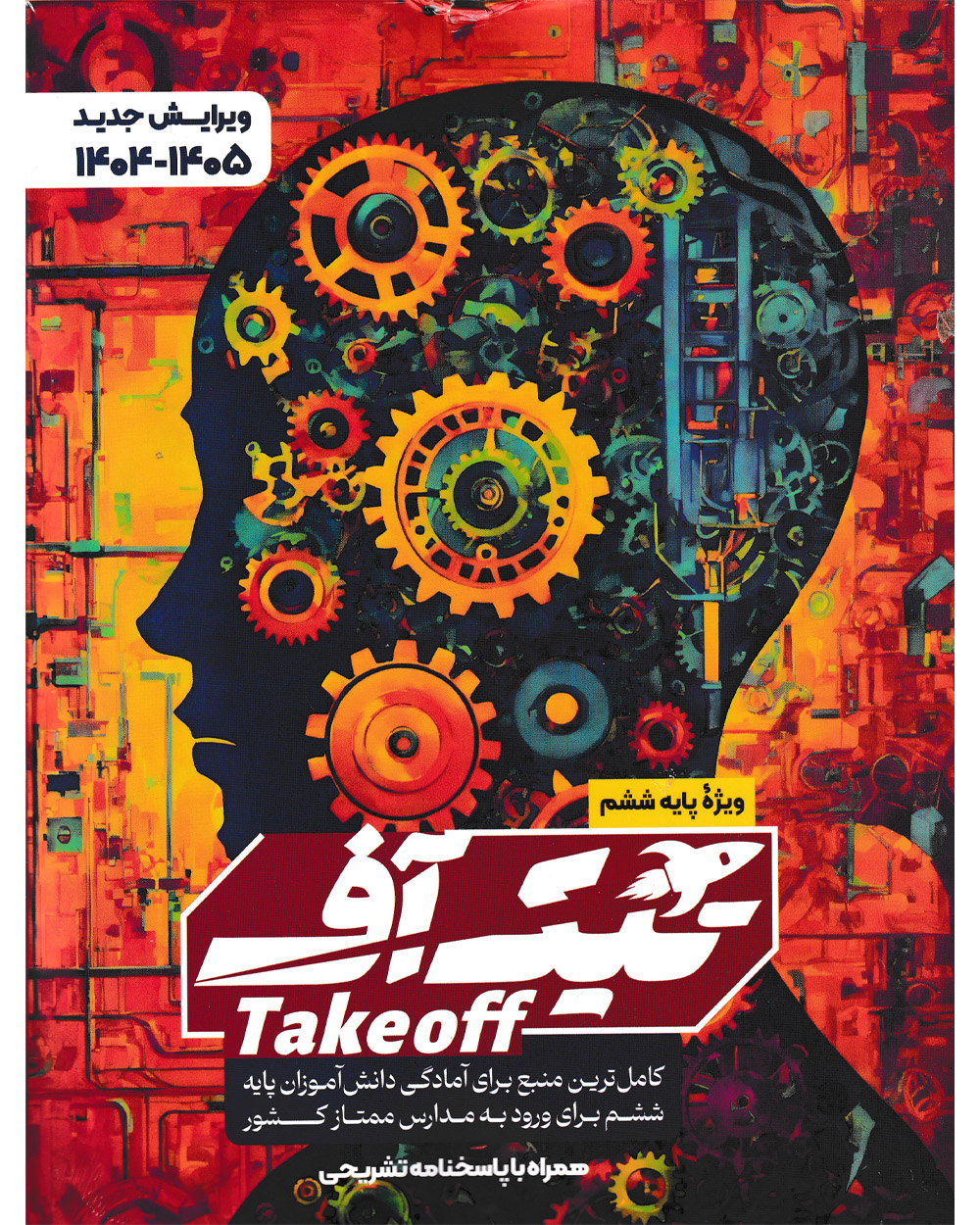 کتاب تیک آف پایه ششم 