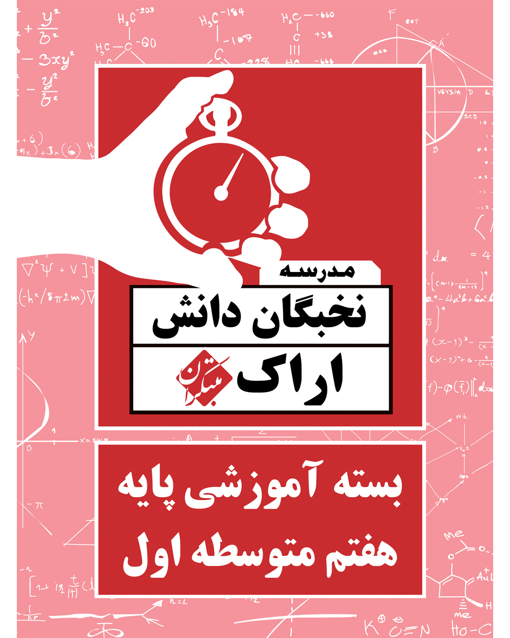 جلد کتاب بسته آموزشی آزمون پایه هفتم متوسطه اول نخبگان دانش