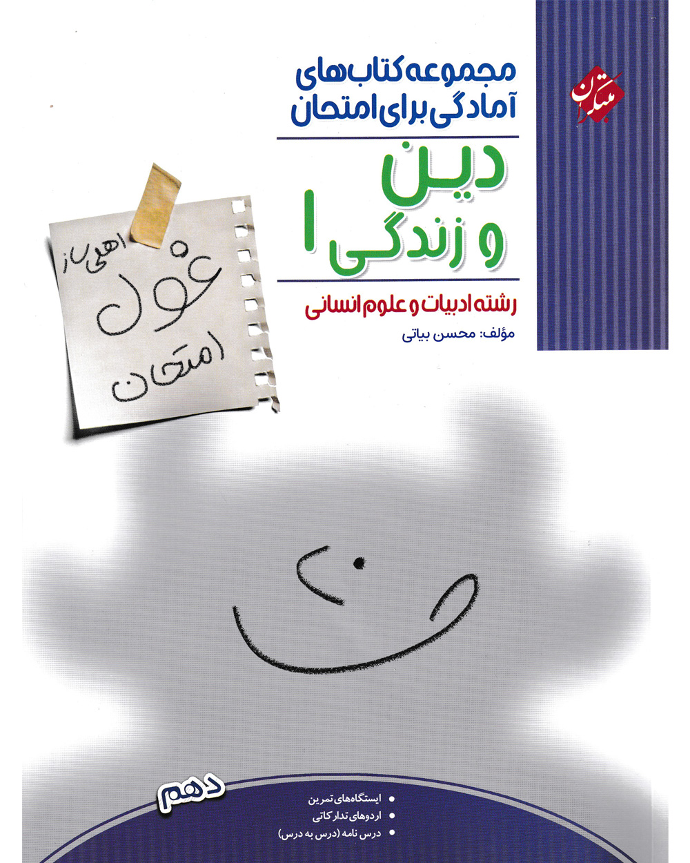 جلد کتاب کتاب دین و زندگی دهم غول امتحان رشته انسانی 1404