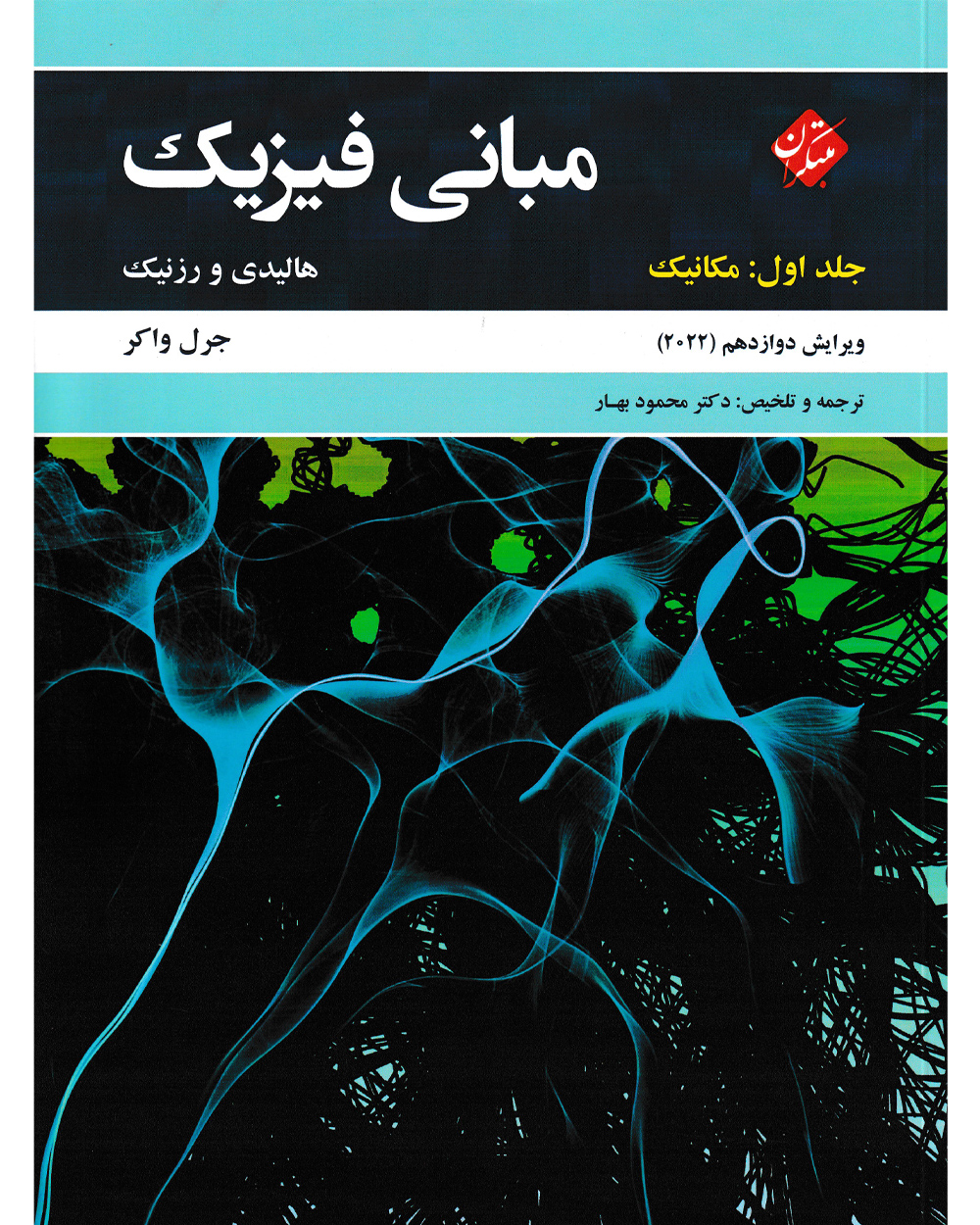 جلد کتاب کتاب مبانی فیزیک هالیدی جلد اول (مکانیک) ویرایش دوازدهم 2022