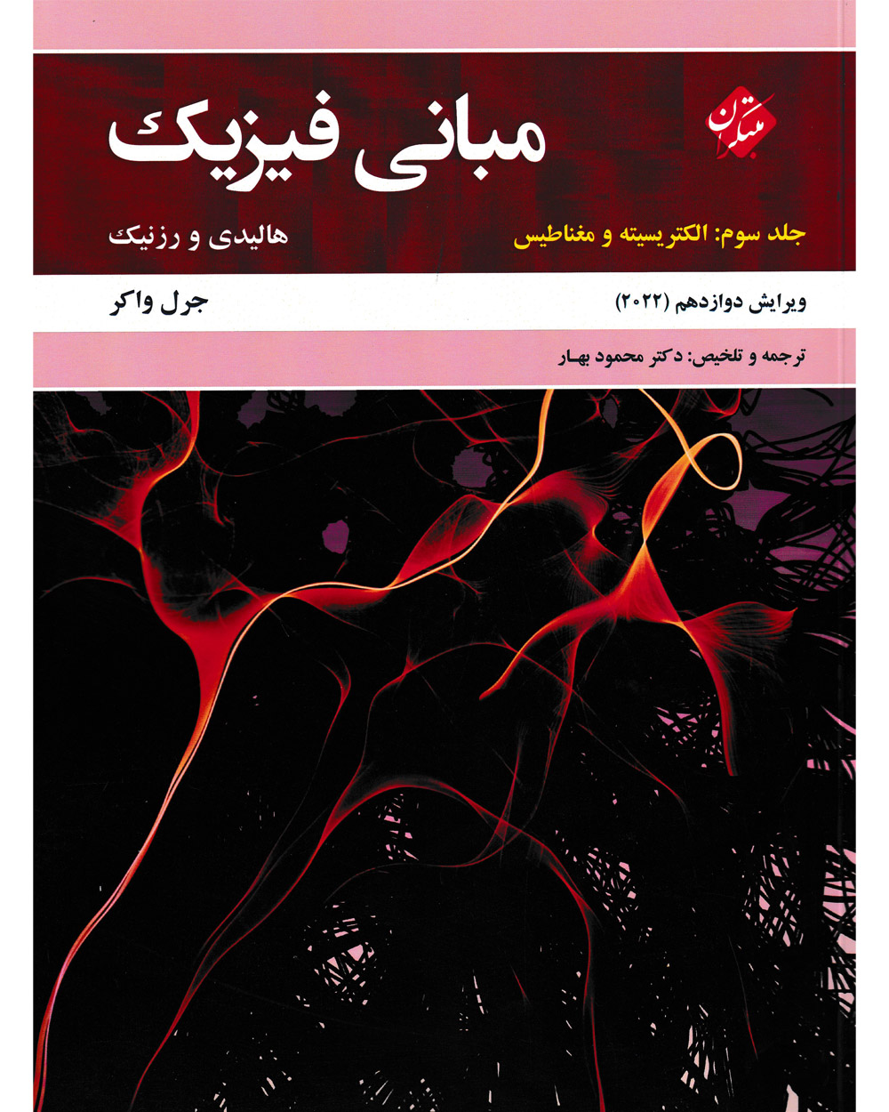 جلد کتاب کتاب مبانی فیزیک هالیدی جلد سوم (الکتریسیته و مغناطیس) ویرایش دوازدهم 2022
