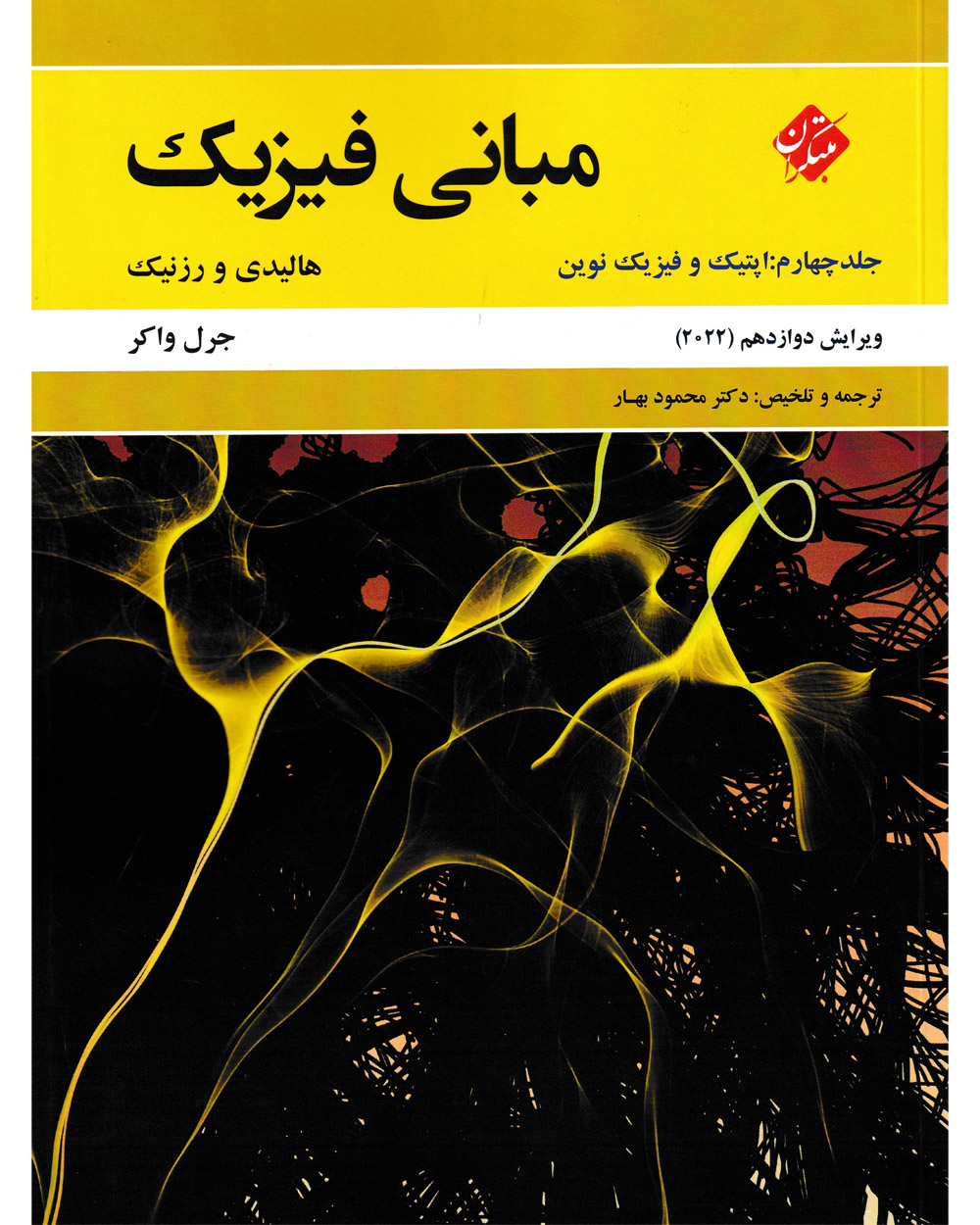 جلد کتاب کتاب مبانی فیزیک هالیدی جلد چهارم (اپتیک و فیزیک نوین) ویرایش دوازدهم 2022