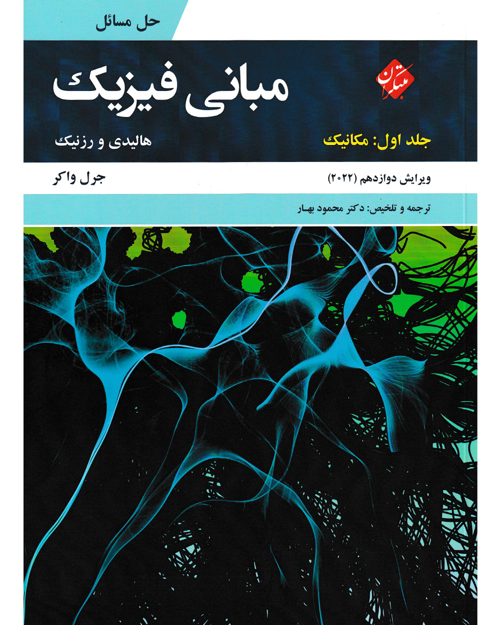 جلد کتاب کتاب حل مبانی فیزیک هالیدی جلد اول (مکانیک) ویرایش دوازدهم 2022