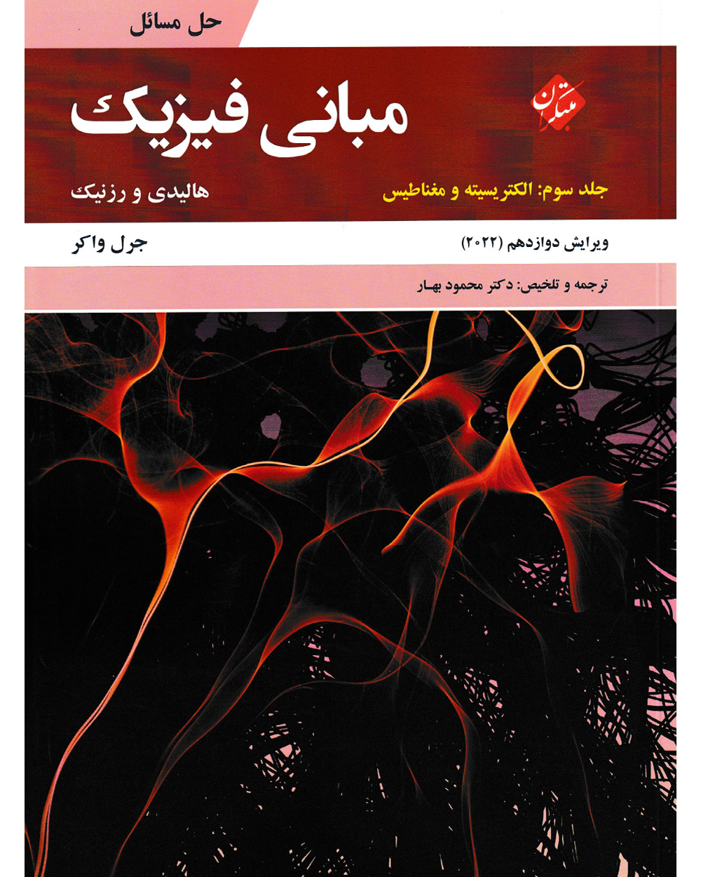 جلد کتاب کتاب حل مبانی فیزیک هالیدی جلد سوم (الکتریسیته و مغناطیس) ویرایش دوازدهم 2022